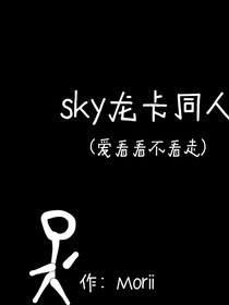 sky墓谷