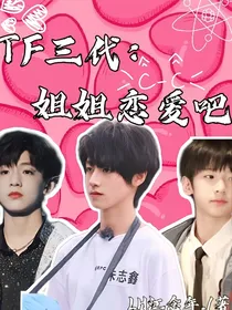 TF三代：姐姐恋爱吧！