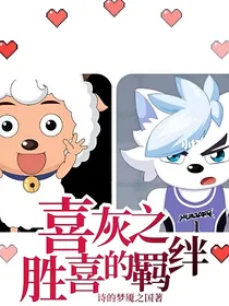 喜灰之胜喜的羁绊