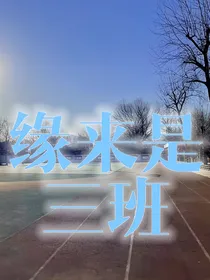 缘来是三班