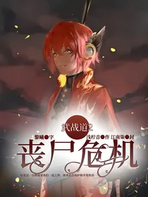 武战道2丧尸危机