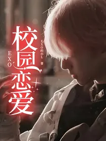 EXO：校园恋爱