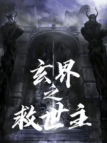 玄界之救世主
