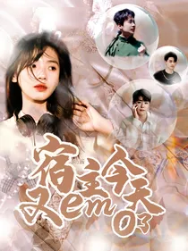 德云社之宿主今天又emo了
