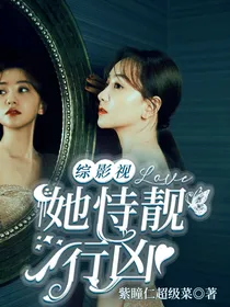 综影视：她恃靓行凶