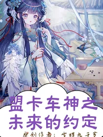 盟卡车神之未来的约定