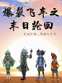爆裂飞车之末日轮回