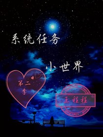 系统任务小世界（第二季）