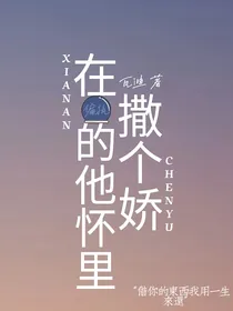 在偏执的他怀里撒个娇