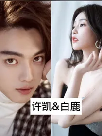 白鹿许凯：烈火军校