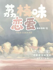 荔枝味恋爱