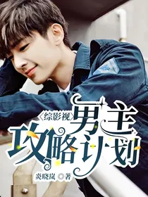综影视：男主攻略计划