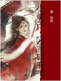 小娘子，您就回府吧！