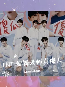 TNT：编舞老师真撩人