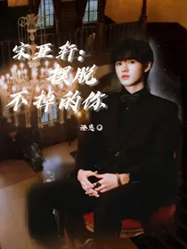 宋亚轩：摆脱不掉的你