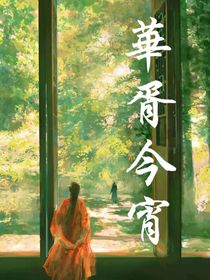 华胥今宵