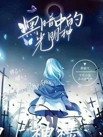 黑暗中的光明神