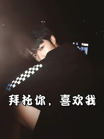 TNT：拜托你，喜欢我