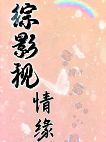 综影视：情缘