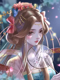 妖族始祖：在下强娶娇夫
