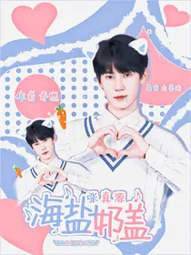 张真源：海盐奶盖