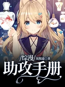 综漫：助攻手册