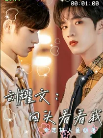 刘耀文：回头看看我