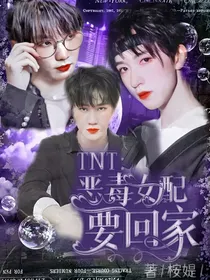 TNT：恶毒女配要回家