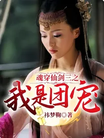 魂穿仙剑三之我是团宠