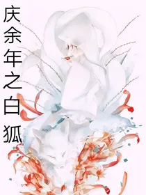 庆2之白狐