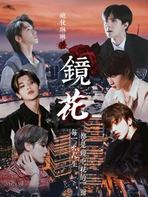 全明星：镜花