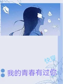 快穿：我的青春有过你