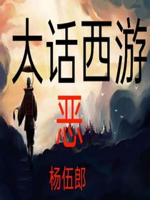 大话西游（恶）