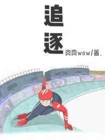 冬奥：追逐
