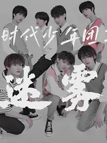 时代少年团：迷雾-d136