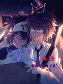 凹凸世界同人小说：血语