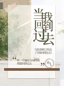 当我回到过去