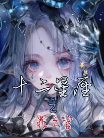 十二星座之罪之言