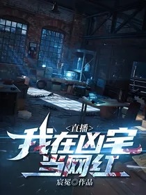 直播：我在凶宅当网红
