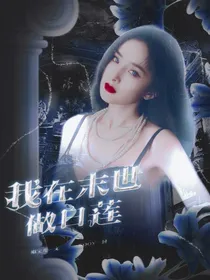 EXO：我在末日做白莲