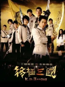终极三国之只为与你相见
