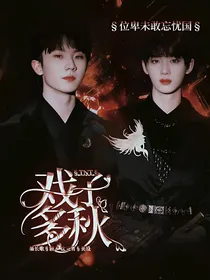 TNT：戏子多秋