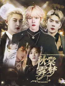 EXO：秋棠雾梦