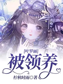 叶罗丽：被领养