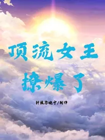 顶流女王撩爆了……