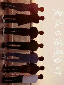 TNT：爱在日落黄昏后