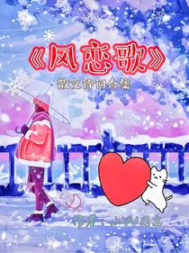 风恋歌：吹梦