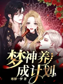 梦神养成计划
