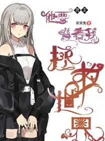 男主他要背着我拯救世界