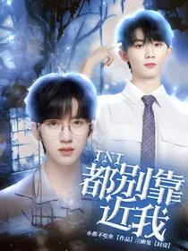 TNT：都别靠近我